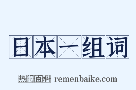 日本一组词是什么意思的图片
